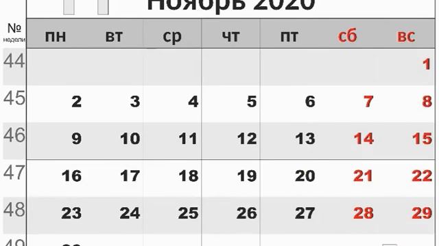 Календарь на ноябрь 2020 года смотреть онлайн