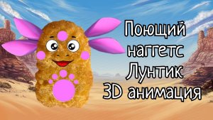 Поющий наггетс Лунтик (3D анимация)
