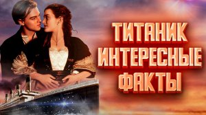 Титаник интересные факты о фильме. Как снимали Титаник (1997)