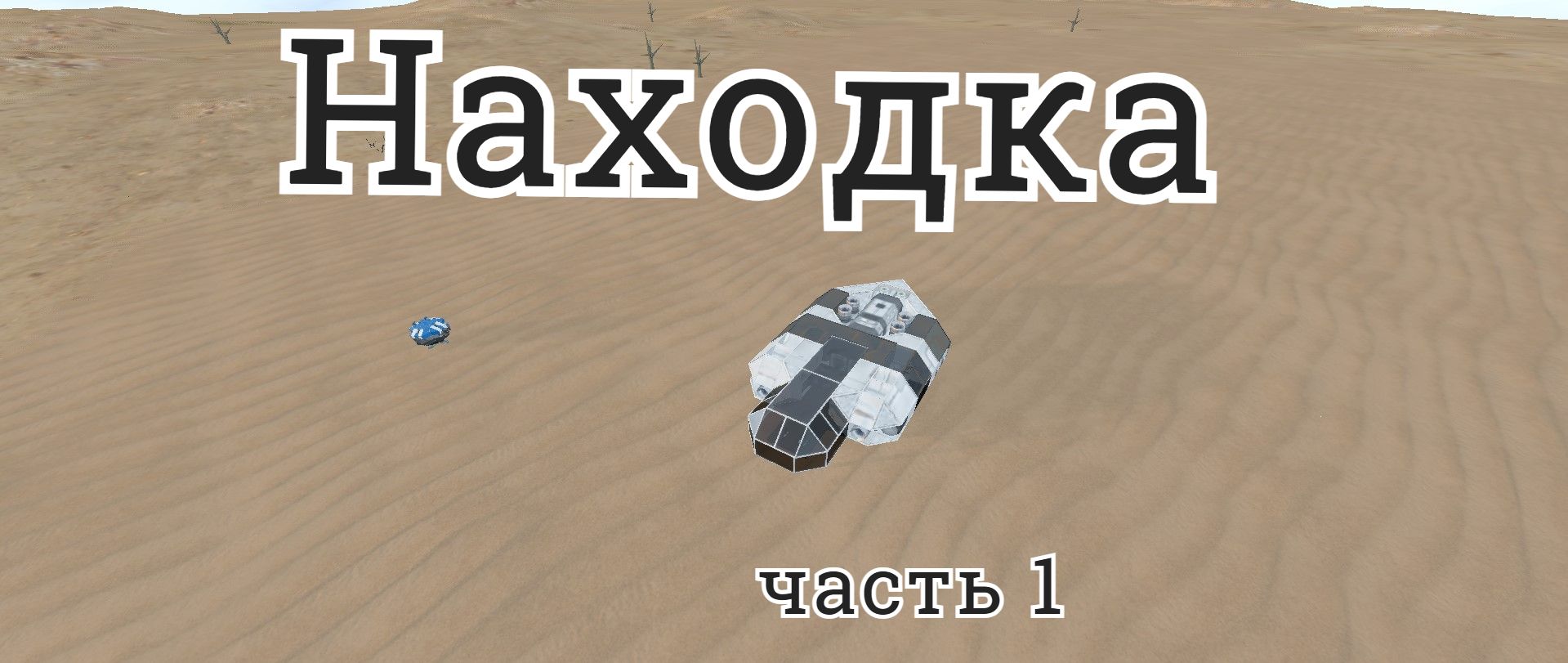 Space Engineers /1\ выживание без джетпака смотреть онлайн