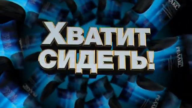 Семечки Релакс смотреть онлайн