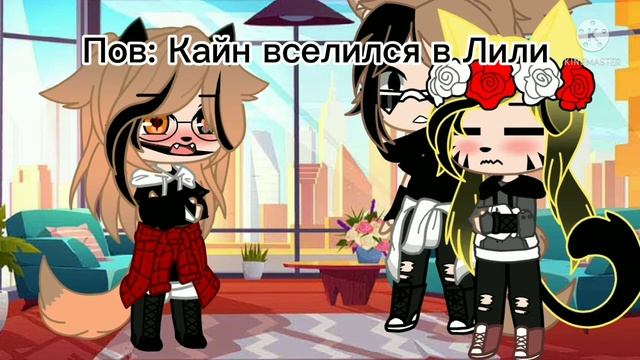 /// Кайн вселился в Лили /// гача клуб смотреть онлайн