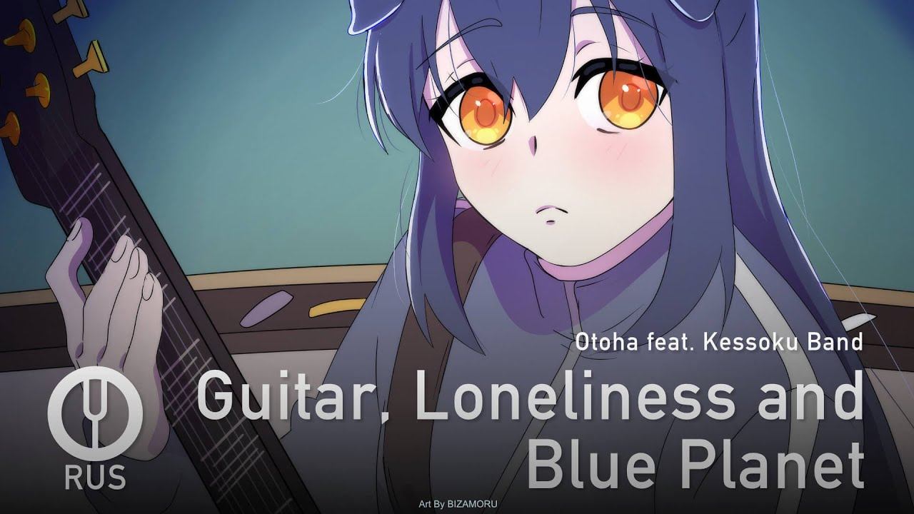 [Bocchi the Rock! на русском] Guitar, Loneliness and Blue Planet [Onsa Media] смотреть онлайн