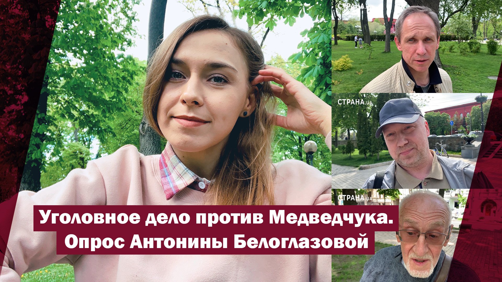 Уголовное дело против Медведчука. Опрос Антонины Белоглазовой | Страна.ua