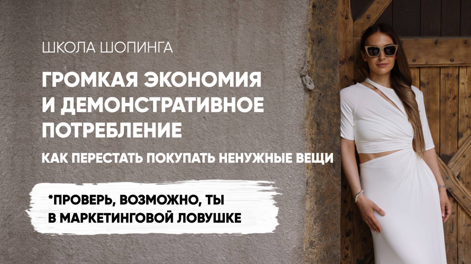 ГРОМКАЯ ЭКОНОМИЯ И ДЕМОНСТРАТИВНОЕ ПОТРЕБЛЕНИЕ: ТРЕНД 2024 смотреть онлайн