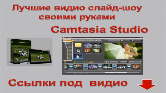 Лучшая программа для слайд шоу Camtasia Studio.Где найти смотреть онлайн