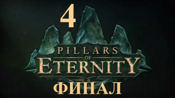 Pillars of Eternity Прохождение на русском #4 - ФИНАЛ [FullHD|PC]