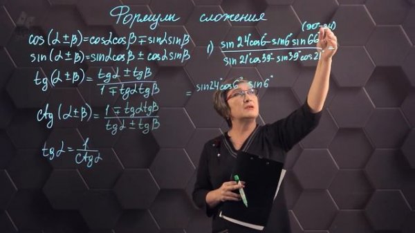 76_Формулы сложения. Практическая часть. 9 класс.