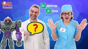 ДОКТОР АЙ и ДОКТОР ЗЛЮ