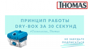 Циклонный фильтр Thomas Dry-Box. Принцип работы за 30 сек
