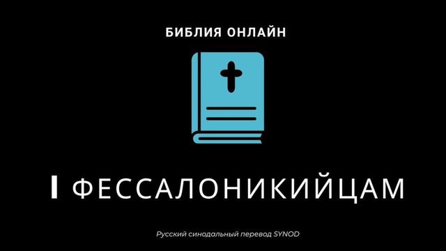 I Фессалоникийцам 1 глава Русский Синодальный Перевод смотреть онлайн