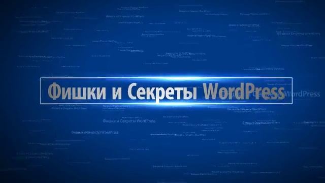 Знаток WordPress. Уроки по созданию сайта смотреть онлайн