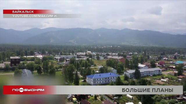 Байкальск планируют сделать максимально привлекательным для туристов смотреть онлайн