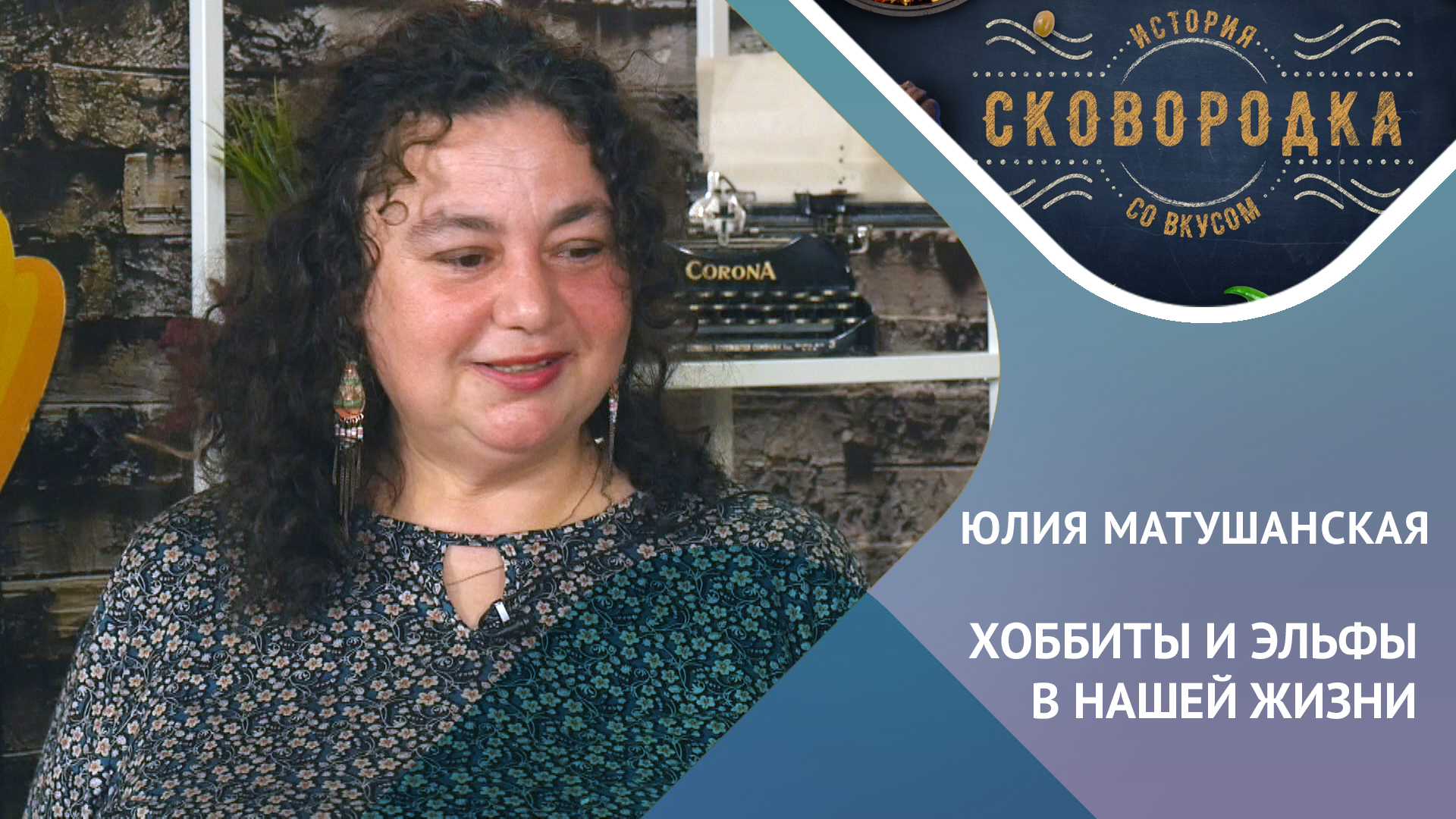 ЧТО ЕДЯТ ХОББИТЫ? Кулинарное шоу "СКОВОРОДКА" смотреть онлайн
