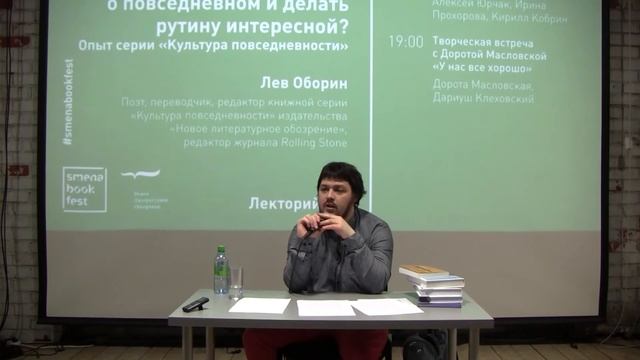Лев Оборин. Лекция «Как говорить о повседневном и делать рутину интересной?» смотреть онлайн