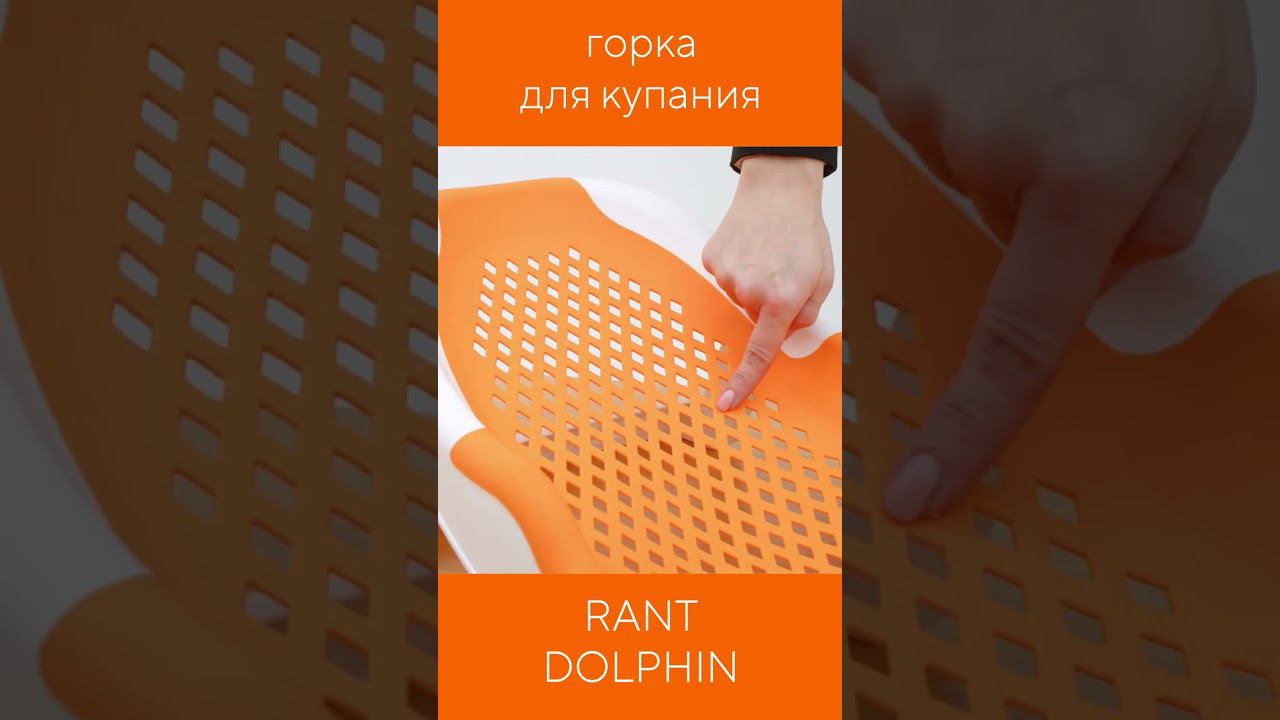 RANT DOLPHIN - горка для купания малышей смотреть онлайн