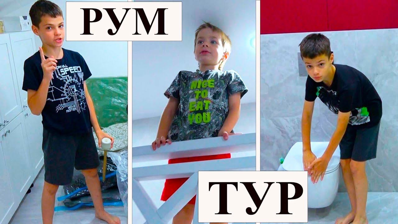 РУМ-ТУР НОВОГО ДОМА!!! ДО и ПОСЛЕ смотреть онлайн