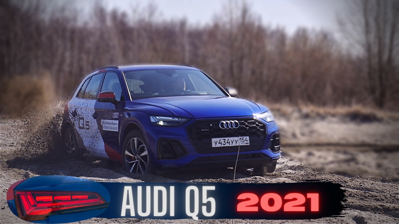 Обновленная Audi Q5 ¦ ауди ку пять 2021.mp4 смотреть онлайн