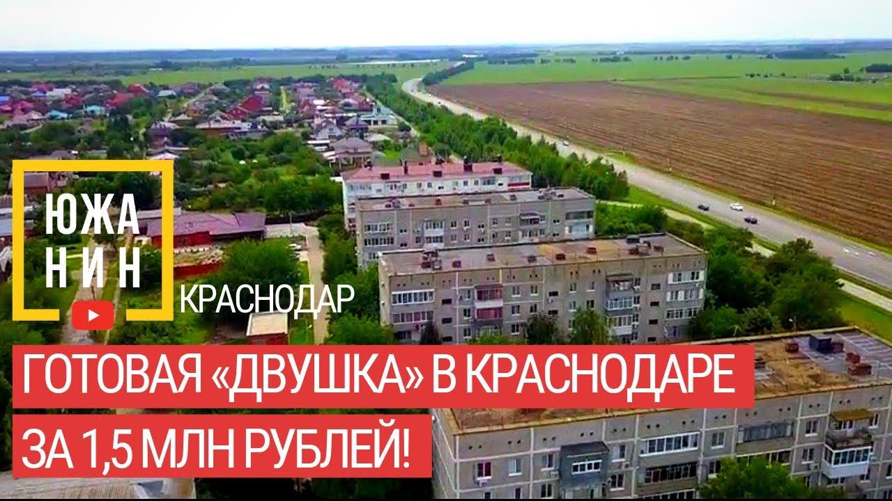 Готовая «ДВУШКА» в Краснодаре за 1,5 млн рублей! смотреть онлайн