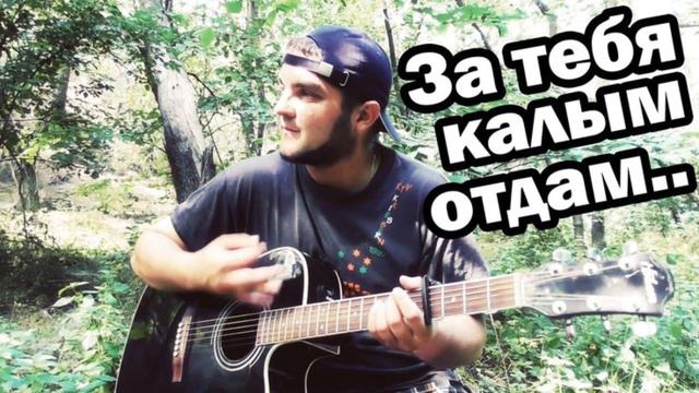 ЗА ТЕБЯ КАЛЫМ ОТДАМ... REMIX/ SPEED UP смотреть онлайн