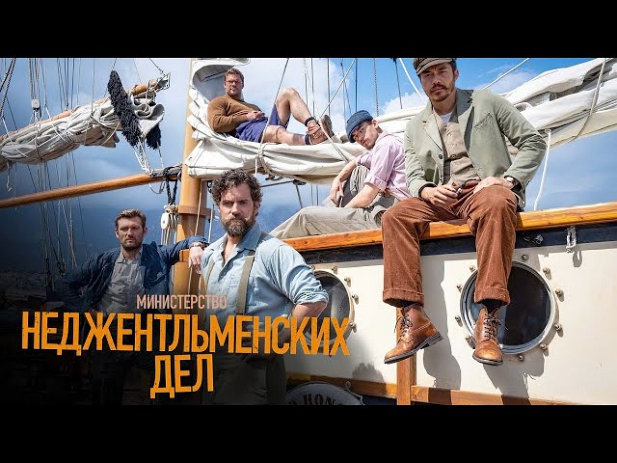 Министерство неджентельменских дел — Русский трейлер 2024 смотреть онлайн