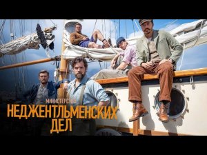 Министерство неджентельменских дел — Русский трейлер 2024