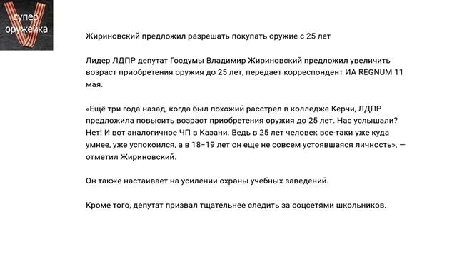 Жириновский топит за 25 летний ценз для покупки гладкоствола смотреть онлайн