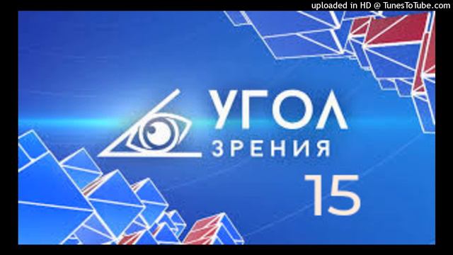 "УГОЛ ЗРЕНИЯ" -15 смотреть онлайн