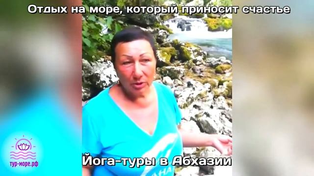Видео отзыв №7. ЙОГА-ТУРЫ в Абхазии. (ТУР-МОРЕ.РФ) смотреть онлайн