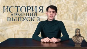«История Армении» Выпуск №3 Первые государственные образования