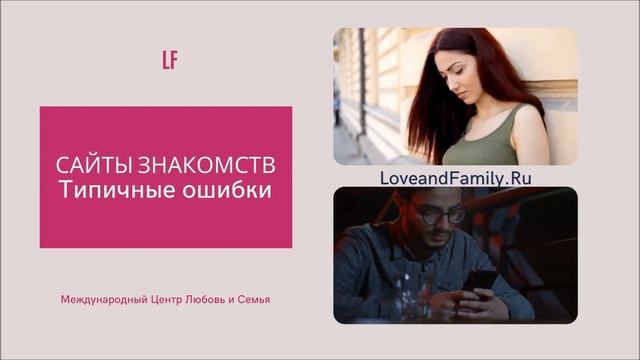 САЙТЫ ЗНАКОМСТВ. ТИПИЧНЫЕ ОШИБКИ