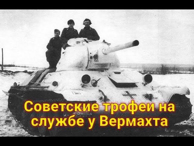Советские трофеи на службе у Вермахта смотреть онлайн