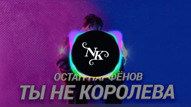 Остап Парфёнов-Сука Ты не королева ты обычная... смотреть онлайн