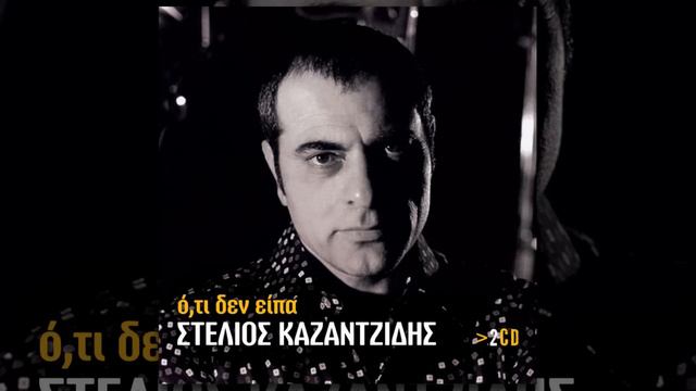 Στέλιος Καζαντζίδης - Ο τραγουδιστής - Official Audio Release