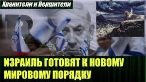 То что сейчас происходит в Израиле это управляемый хаос