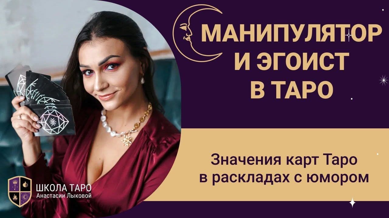 Манипулятор и эгоист в таро - как увидеть в раскладе эгоиста и манипулятора Значения таро с юмором. смотреть онлайн