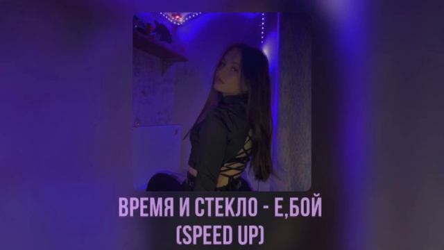 время и стекло - е,бой (speed up) смотреть онлайн