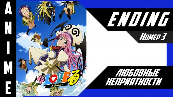 Любовные неприятности / To LOVE-Ru [ 4k ED №3 ]