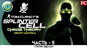 «Корпорация Дисплейс» Прохождение Splinter Cell: Chaos Theory (Pro lvl) Без комментариев — Часть 5