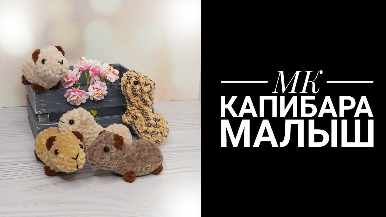 МК для начинающих Капибара малыш крючком смотреть онлайн