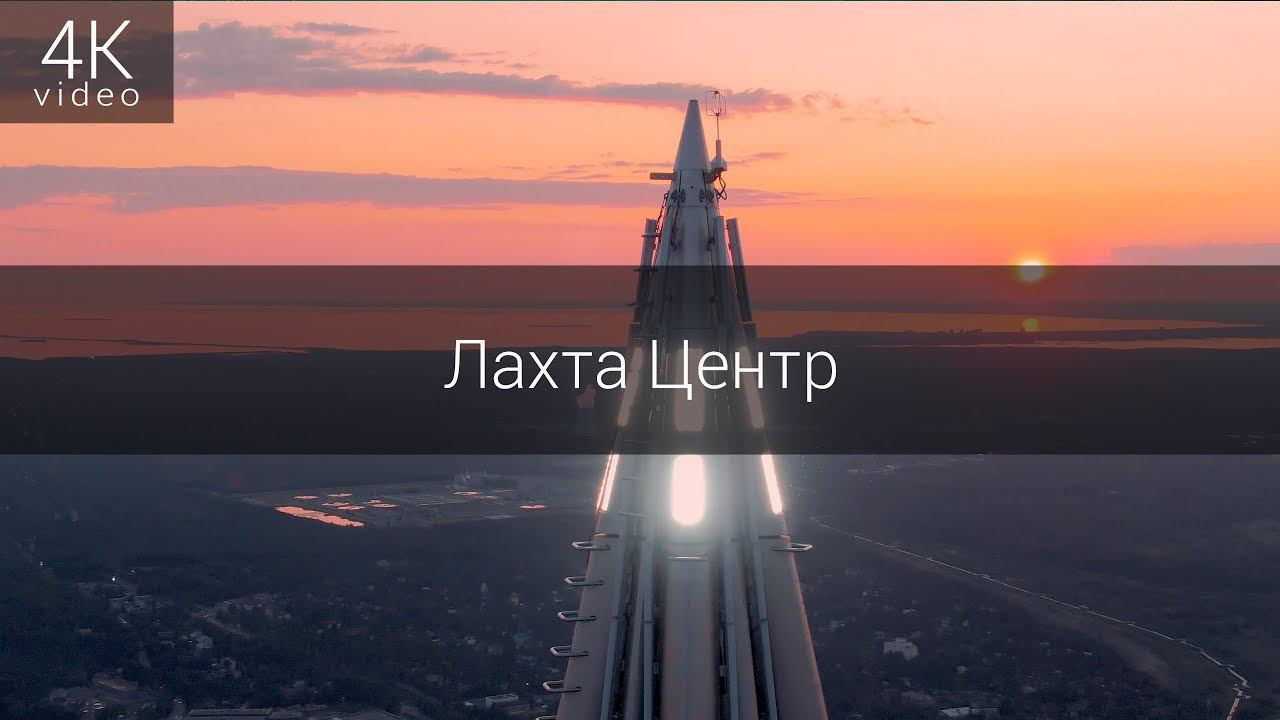 Лахта Центр смотреть онлайн