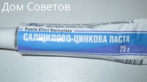 Копеечная Салицилово-Цинковая паста Должна быть в каждой Аптечке и вот Почему!