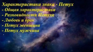 Характеристика знака - Петух