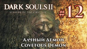 Алчный Демон: Dark Souls 2 / Дарк Соулс 2 - тактика как убить, как победить босса ДС2