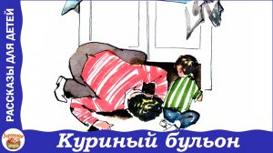 Куриный бульон. Денискины рассказы Виктора Драгунского