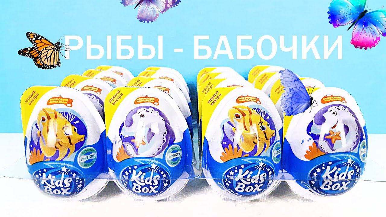 РЫБНЫЕ СЮРПРИЗЫ KIDS BOX МОРСКИЕ ОБИТАТЕЛИ 2022! Игрушки, новая серия Kinder Surprise Eggs Unboxing