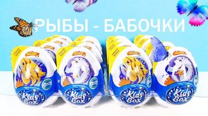 РЫБНЫЕ СЮРПРИЗЫ KIDS BOX МОРСКИЕ ОБИТАТЕЛИ 2022! Игрушки, новая серия Kinder Surprise eggs unboxing