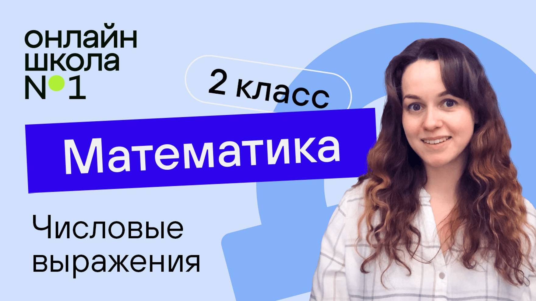 Числовые выражения. Математика 2 класс. Видеоурок 7 смотреть онлайн