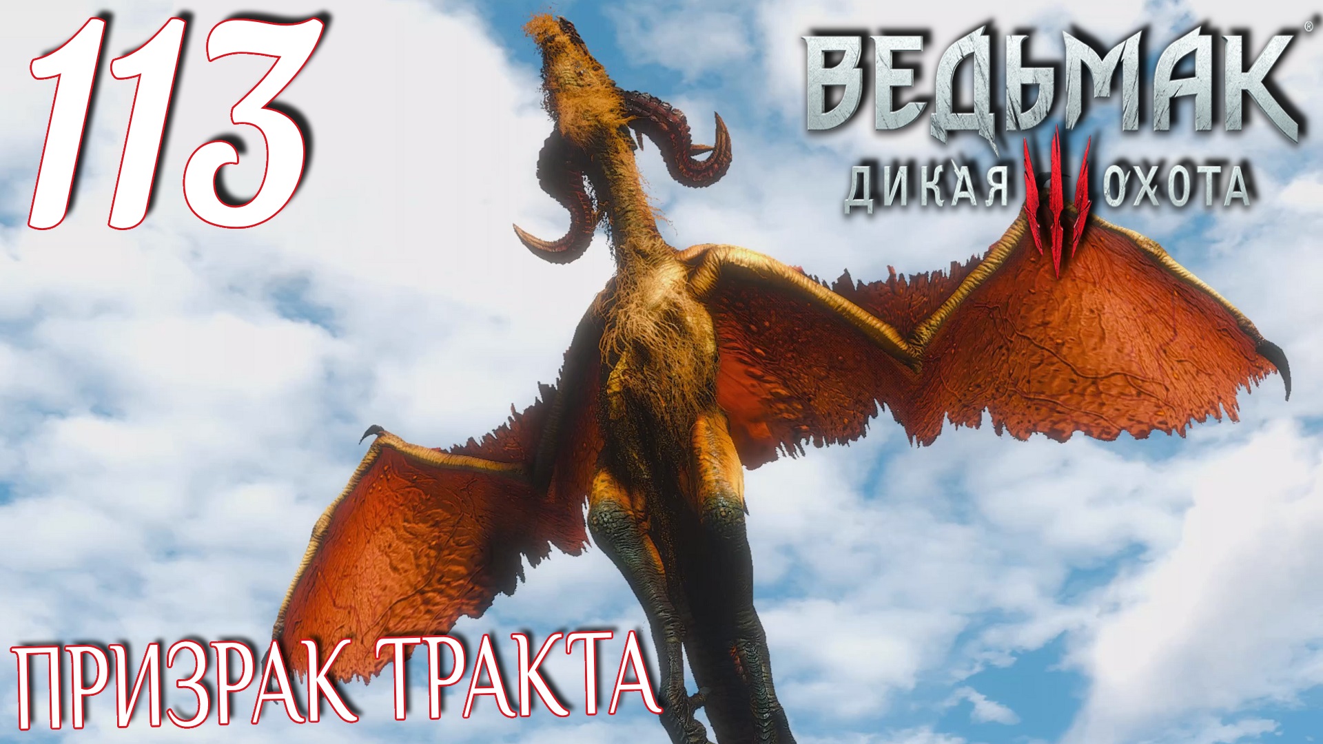 Ведьмак 3: Дикая охота. Прохождение ─ Часть 113: Призрак тракта смотреть онлайн