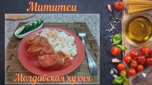 Мититеи (Молдавская кухня)